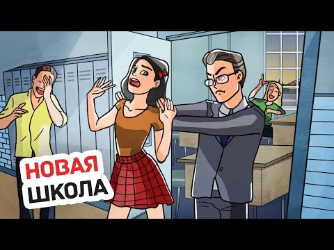 Видео: Мой Учитель Отправил Меня в Другую Школу на Год