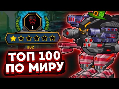 Видео: Super Mechs. 1 РАНГ И ТОП-100 НА ТЕПЛОВИКЕ!