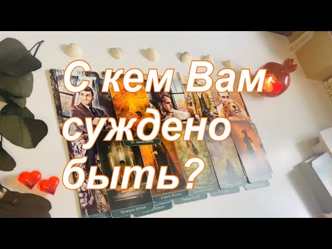 Видео: С кем Вам суждено быть?👫🏻💞
