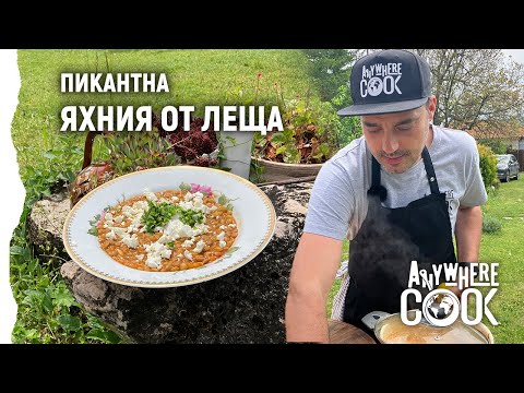Видео: Anywhere Cook със Стоян Сейменски, еп. 43, Пикантна яхния от леща