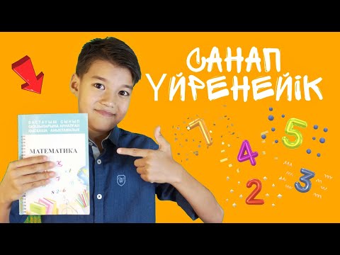 Видео: Санап үйренейік. Сандар