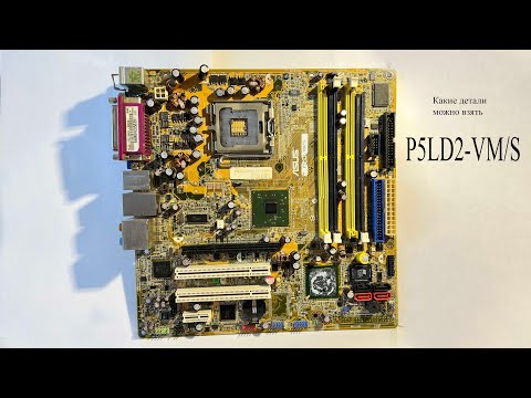 Видео: Материнская плата asus p5ld2-vms.Какие "вкусные" детали можно взять