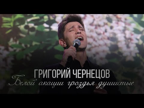 Видео: Григорий Чернецов - Белой акации гроздья душистые