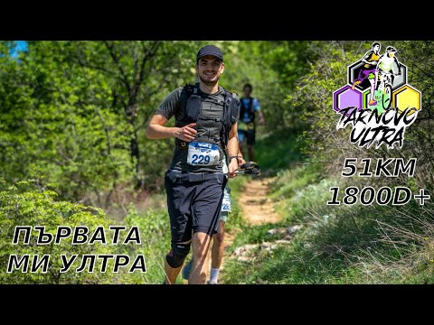 Видео: ПЪРВАТА МИ УЛТРА | Търново Ултра 2024 51КМ 1800D+