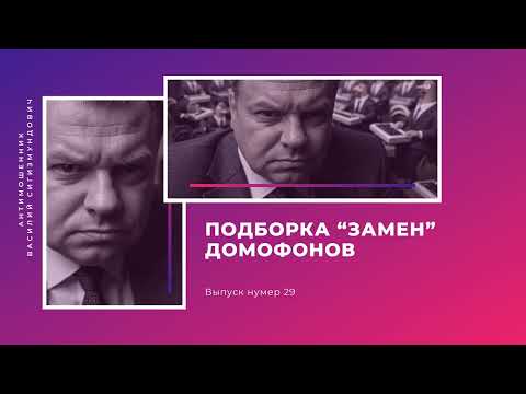 Видео: Подборка “замен” домофонов | Антимошенник | Фрод рулетка (№29)