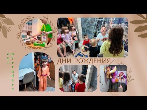 Видео: Многодетная семья || День рождения старшей дочки и папы || Декорации || Ремонт || Посылка