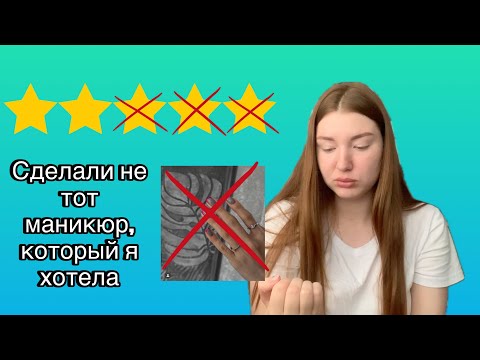 Видео: СДЕЛАЛИ НЕ ТОТ МАНИКЮР, КОТОРЫЙ Я ХОТЕЛА / Треш-обзор салона красоты