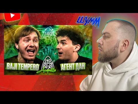 Видео: 140 BPM: BAJI TEMPERO X АГЕНТ ДАН + ЗАКАЗЫ 👽✈
