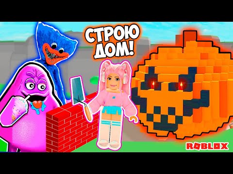 Видео: СТРОЮ ДОМ ЧТО БЫ ВЫЖИТЬ В РОБЛОКС ! ХЭЛЛОУИНСКИЙ ДОМ - ТЫКВА В ROBLOX