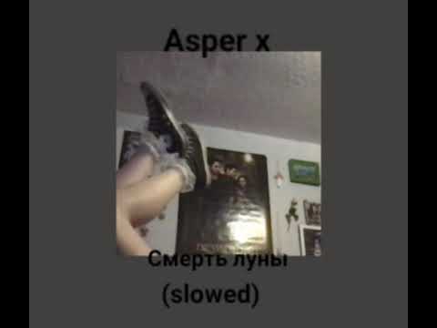 Видео: Asper x - Смерть луны (slowed)