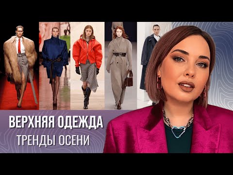 Видео: Мода 2025: самые стильные пальто и куртки этой осени