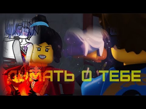 Видео: [Ninjago] Кай и Скайлор, Ллойд и Руми, Пиксель и Зейн, Джей и Ния - Думать о тебе
