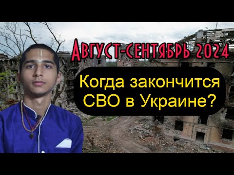 Видео: Предсказание Абигья Ананд.  Что случится в августе сентябре 2024 года?