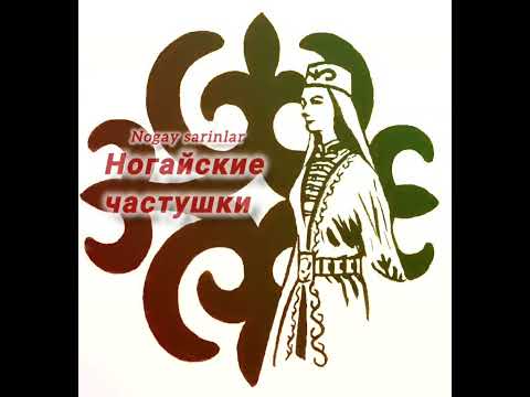 Видео: Ногайские частушки, Зухра Булгарова ⚜️Nogay sarinlar Zuhra Bulgarova