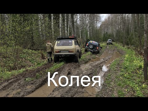 Видео: Как ездить по колее?