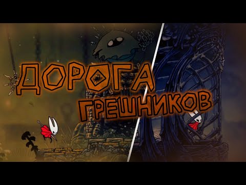 Видео: Изучил ДОРОГУ ГРЕШНИКОВ полностью; ТКАЧЕДОМ СИНДРИЛЬ \ Hollow Knight:Silksong №13
