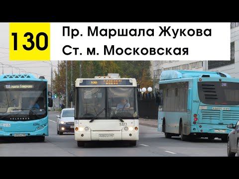 Видео: Автобус 130 "Пр. Маршала Жукова - ст. м. "Московская"