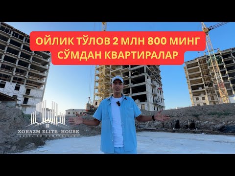 Видео: ОЙИГА 2.8 МЛН СУМДАН КВАРТИРАЛАР. ХОРАЗМДА БУНАКАСИ БУЛМАГАН. XORAZM ELITE HOUSE
