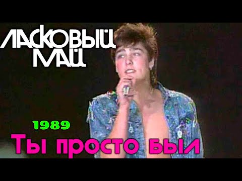 Видео: Ласковый Май (Солист Юра Шатунов) - Ты просто был 89