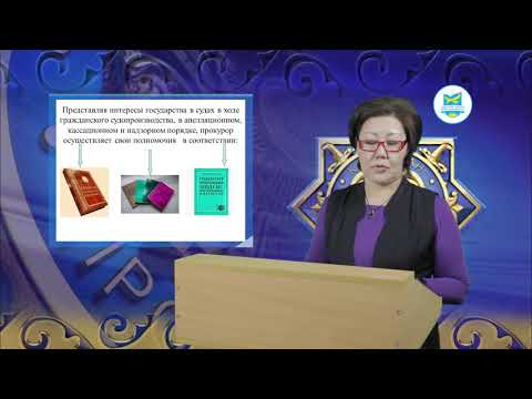 Видео: Прокурорский надзор в РК, видеолекция №5