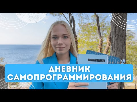 Видео: Дневник самопрограммирования | Как исполнять желания? 3 вида практики