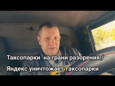 Видео: Таксопарки на грани разорения / Яндекс Такси строит новую империю на костях #купер #доставка #такси