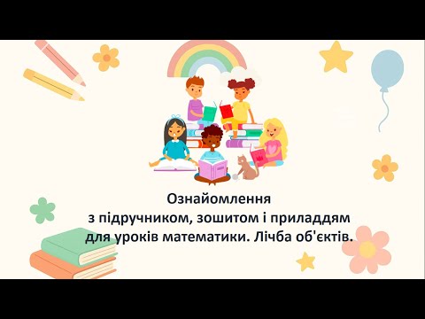 Видео: Математика.Ознайомлення з підручником, зошитом і приладдям для уроків математики.Лічба об'єктів.1 кл