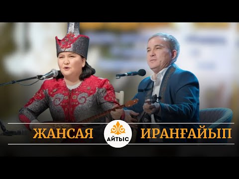 Видео: ⚡️Жаңа айтыс - 2025. ӨСКЕМЕН. Жансая Мусина мен Иранғайып Күзембаев.