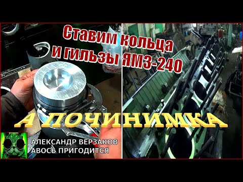 Видео: Началось в колхозе утро 5/50. Ставим кольца и гильзы ЯМЗ-240.