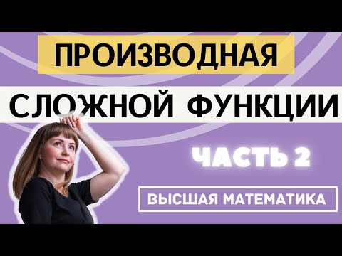 Видео: Как найти производную сложной функции 2 часть