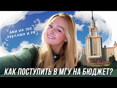 Видео: Как я поступила в МГУ на бюджет (реклама и связи с общественностью) // моя история поступления