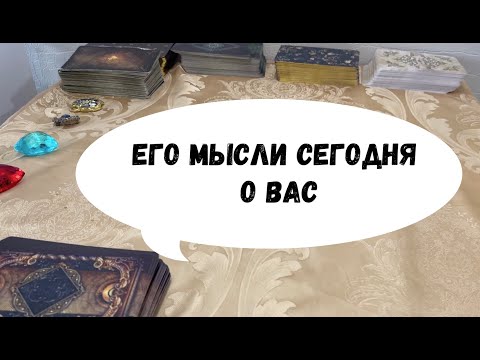 Видео: ЕГО МЫСЛИ СЕГОДНЯ О ВАС