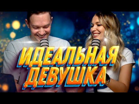 Видео: Главные критерии идеальной женщины. (По мнению мужчин) Игра со зрителями