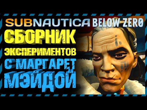 Видео: Subnautica BELOW ZERO СБОРНИК ЭКСПЕРИМЕНТОВ С МАРГАРЕТ МЕЙДОЙ