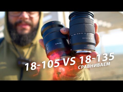 Видео: 18-105 vs 18-135 Сравнение на #sonyA6600