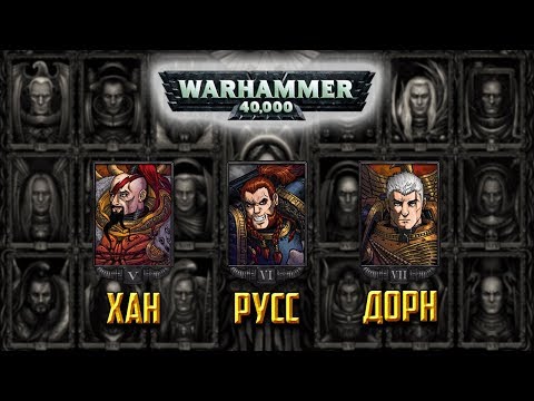 Видео: История Warhammer 40k: Белые Шрамы, Космические Волки и Имперские Кулаки. Глава 6