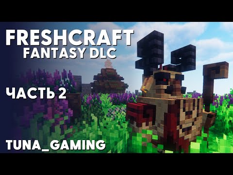 Видео: FRESHCRAFT - FANTASY DLC - ЧАСТЬ 2 - ГУЛЯЕМ ПО МИРУ