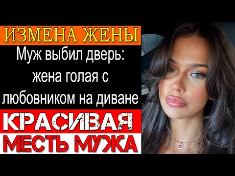 Видео: Измена ЖЕНЫ. Ночью услышал шёпот жены: «Скучаю, целую» - застукал жену с начальником
