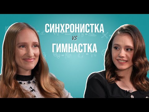 Видео: Гимнастка и синхронистка о суевериях, допинге и красивых ногах