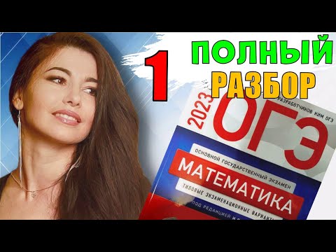 Видео: ПОЛНЫЙ разбор 1 вариант ОГЭ 2023 математика подготовка Ященко/ МатТайм