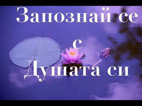 Видео: Медитация - запознай се с душата си