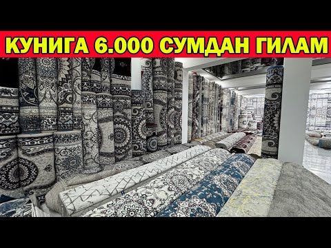 Видео: КУНИГА 6 МИНГ СУМДАН ГИЛАМЛАР. АРЗОН ГИЛАМ НАРХЛАРИ + НАСИЯГА БОР | GILAM NARXI