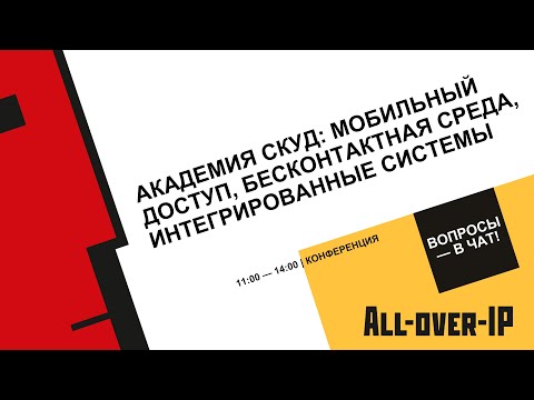 Видео: Академия СКУД: мобильный доступ, бесконтактная среда, интегрированные системы