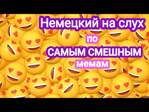Видео: 🔥НЕМЕЦКИЙ НА СЛУХ📚Разбор смешных видео на немецком из интернета.