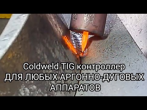 Видео: Coldweld. контроллер с системой защиты глаз 👀 для любого Тиг аппарата👍