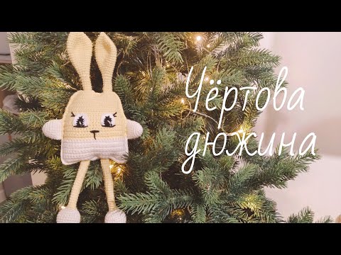 Видео: Чертова дюжина #извяжу_13 (№12)