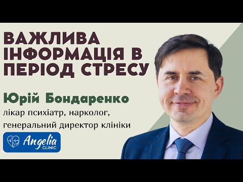 Видео: Важлива інформація в період стресу. Юрій Бондаренко (психіатр)