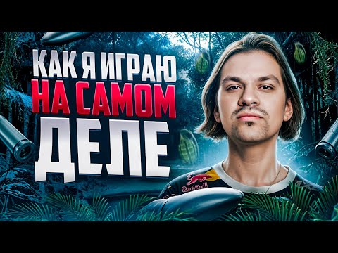 Видео: В СОЛО В ТОП750 - КАК Я ИГРАЮ НА САМОМ ДЕЛЕ