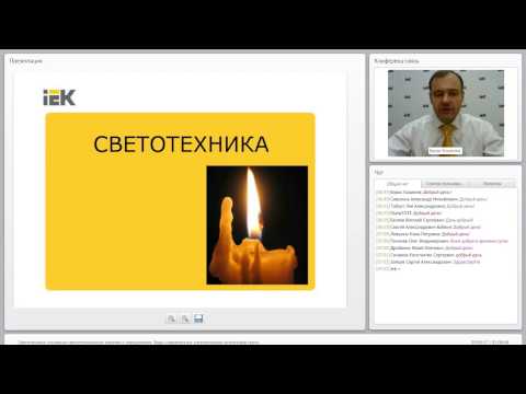 Видео: Светотехника.  Основные светотехнические понятия. Вебинар IEK.