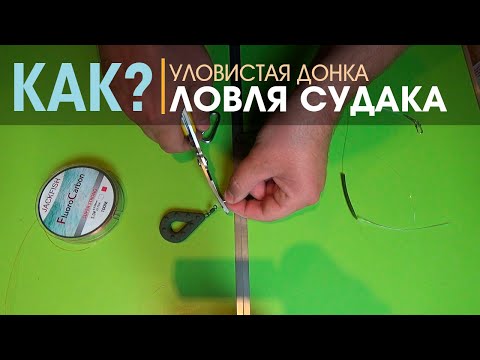 Видео: ДОНКА НА СУДАКА С ОТВОДНЫМ ПОВОДКОМ / КАК ЛОВИТЬ СУДАКА С БЕРЕГА / ПОДРОБНЫЙ МОНТАЖ ОСНАСТКИ